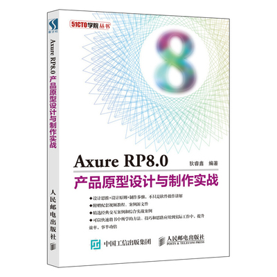 Axure RP 8.0產(chǎn)品原型設計從入門到精通 實戰(zhàn)指南與軟件操作解析